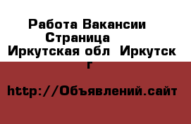 Работа Вакансии - Страница 648 . Иркутская обл.,Иркутск г.